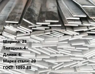 Полоса стальная 25х4 L=6 Сталь: 20 ГОСТ: 1050-88